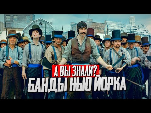 Видео: БАНДЫ НЬЮ ЙОРКА интересные факты о фильме Мартина Скорсезе