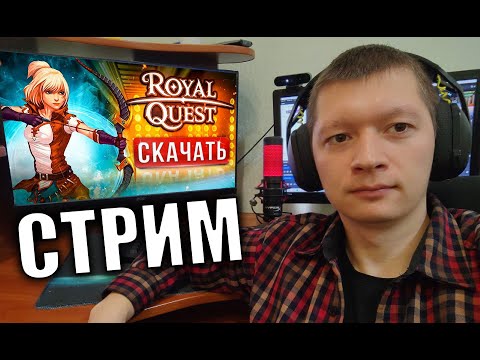 Видео: Розыгрыш 30 красных философских в ROYAL QUEST, Типа развиваюсь)