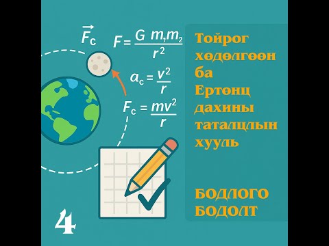 Видео: 9. Тойргоор эргэх жигд хөдөлгөөн ба Ертөнц дахины таталцлын хууль   Бодлого бодолт - 4