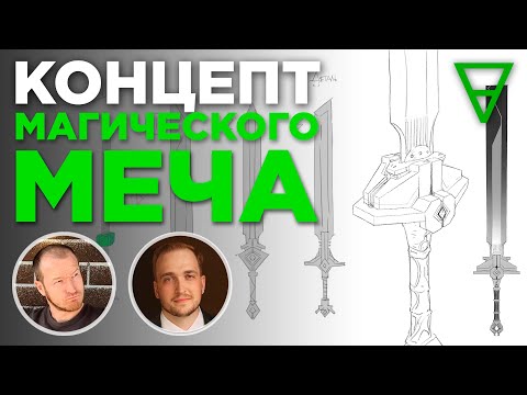 Видео: Концепт-арт магического меча. Алгоритм мышления
