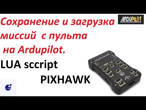 Видео: Сохранение, загрузка миссий  с пульта на Ardupilot. LUA скрипт.