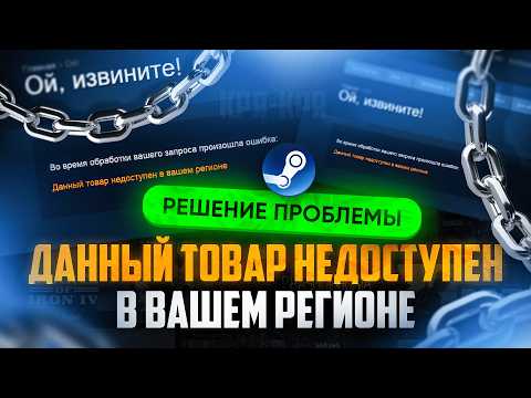 Видео: «Данный товар недоступен в вашем регионе», — Steam