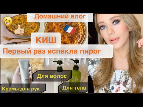 Видео: Готовим Дома😋 Бесподобный  французский  пирог ``КИШ ``🇫🇷 Незаменимый уход🙌🏻 для рук *тела* волос*