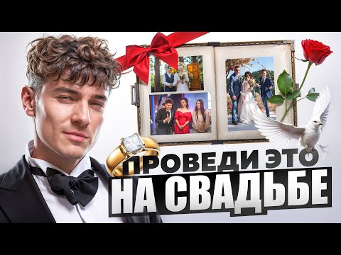 Видео: ТОП 5 КОНКУРСОВ НА ТВОЮ СВАДЬБУ 2025 | ВЕСЕЛЫЕ И СМЕШНЫЕ КОНКУРСЫ