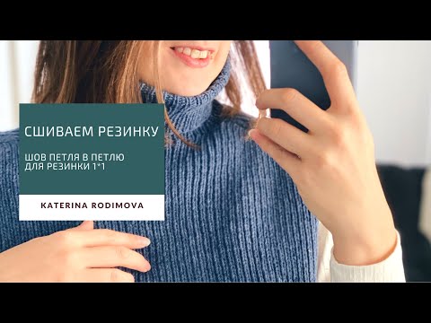 Видео: Как сшить резинку 1*1// Шов петля в петлю на резинке// Случай, когда разрезали резинку