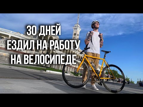 Видео: 30 дней ездил на работу на велосипеде в Москве