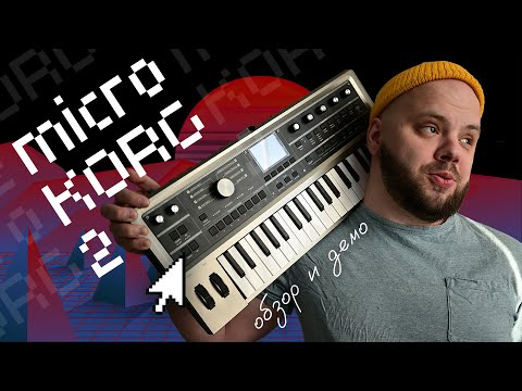 Видео: 20 лет спустя: Microkorg 2 (обзор и демо)