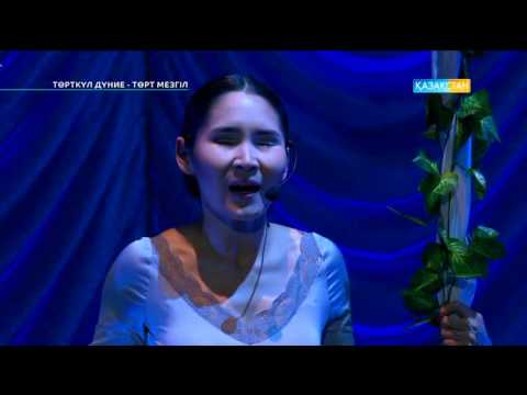 Видео: «Төрткүл дүние - төрт мезгіл». Исрайыл Сапарбайдың шығармашылық кеші