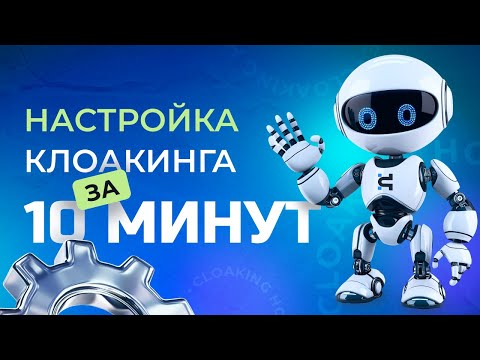 Видео: Как Настроить Клоакинг За 10 Минут и лить без банов — Полный Гайд от Cloaking House