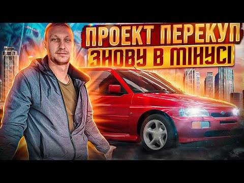 Видео: Попав на 150 доларів Форд Ескорд