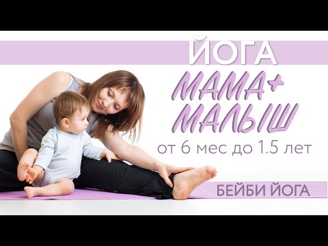 Видео: ЙОГА С МАЛЫШОМ от 6 мес до 1.5 лет