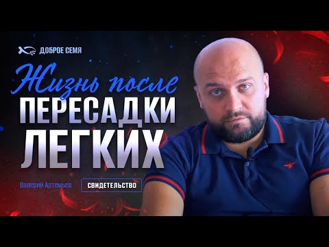 Видео: Жизнь после пересадки легких | история жизни | Валерий Артемьев