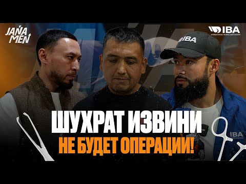 Видео: ШУХА ПРОСТИ ТЕБЕ ОТКАЗАЛИ | КТО ПОКИНУЛ ПРОЕКТ?| ВЫПУСКНИКИ JANAMEN KAZAKHSTAN 