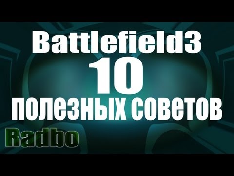Видео: Battlefield3 | 10 советов по игре от Radbo