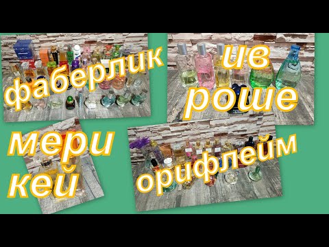 Видео: 2. КОЛЛЕКЦИЯ АРОМАТОВ (ОРИФЛЕЙМ, ФАБЕРЛИК, ИВ РОШЕ, МЕРИ КЕЙ)