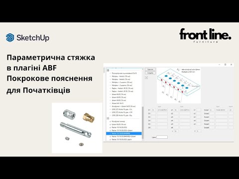 Видео: Покрокове створення параметричної стяжки в плагіні ABF (SketchUp) для початківців. Розбор параметрів