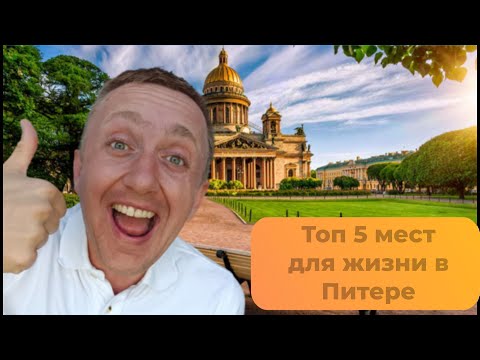Видео: Лучшее место для жизни в Питере. Здесь я хочу купить себе квартиру.