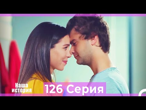 Видео: Наша история 126 Серия (Русский Дубляж)