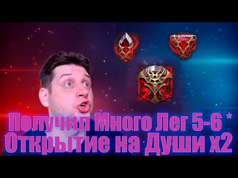 Видео: Достал Леги 5 - 6* на Аккаунт , Мощное Открытие Камней Душ (Raid Shadow Legends)