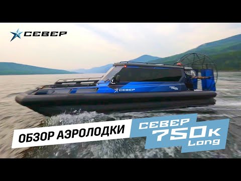 Видео: Аэролодка Север 750к Long / Аэролодки и Вездеходы Север