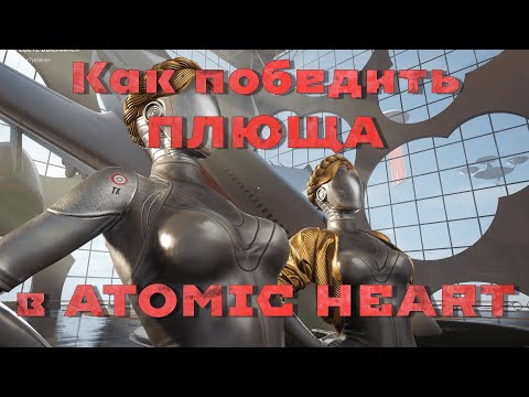 Видео: Как победить ПЛЮЩА в Atomic Heart