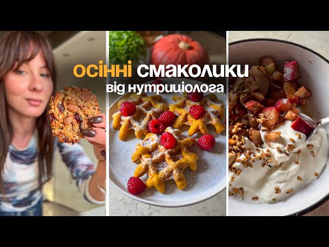 Видео: Осінні та корисні смаколики Рецепти від нутриціолога