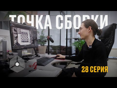 Видео: Точка сборки №28 – Игроделание, домашние тренировки, сложности в проектировании