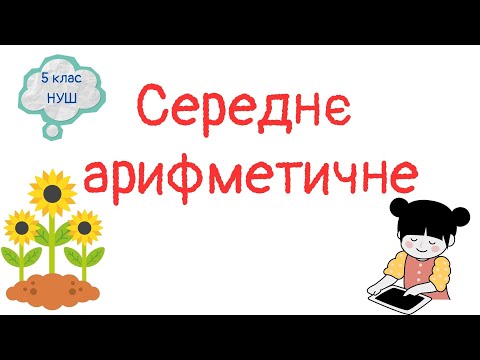 Видео: Середнє арифметичне. Середнє значення величини. Математика 5 клас. НУШ.  #математика #5клас #нуш