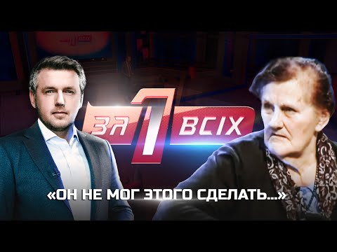Видео: Упала с высоты: виновен ли сын? | Один за всех