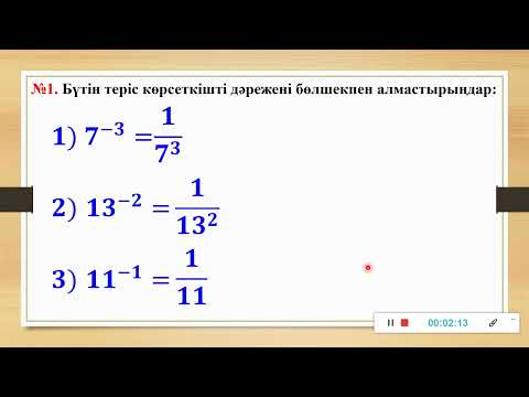 Видео: Алебра. 7-сынып. №8 сабақ  Бүтін көрсеткішті дәреже