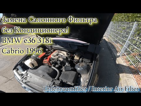 Видео: Замена Салонного Фильтра BMW e36 318i Cabrio без кондиционера