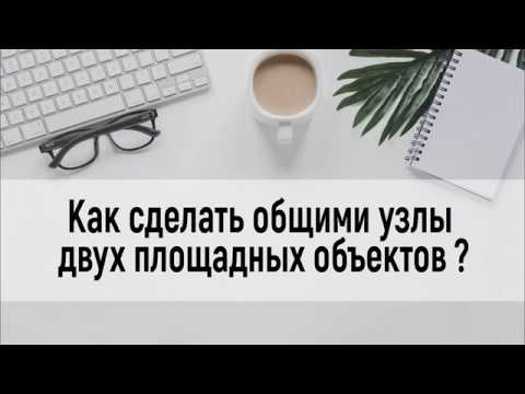 Видео: MapInfo I Как сделать общими узлы двух площадных объектов