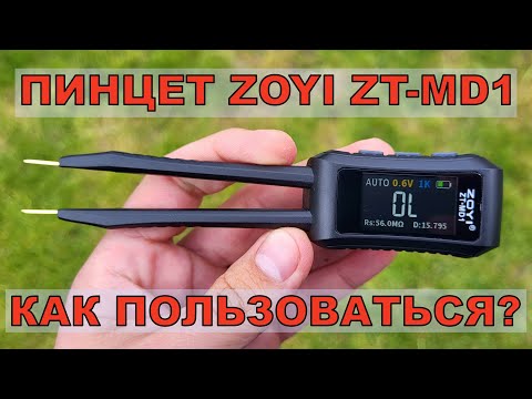 Видео: Измерительный пинцет ZOYI ZT-MD1 Как пользоваться? Полный обзор, тест