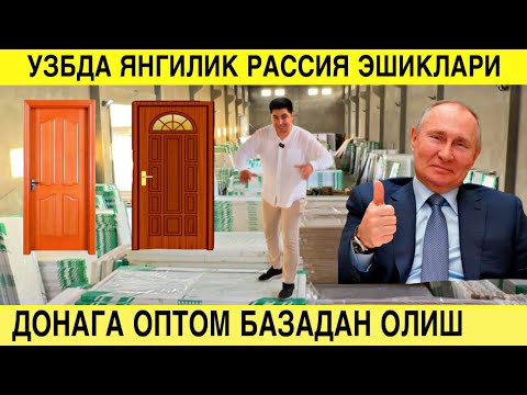Видео: УЗБДА ЯНГИЛИК РАССИЯ МДФ ЭШИКЛАРИ ДОНАГА ОПТОМ БАЗАСИДАН АРЗОН НАРХДА СОТИБ ОЛИШ ИМКОНИЯТИ. МДФ НАРХ