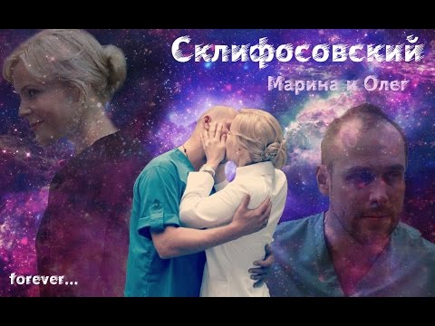 Видео: Склифосовский ||Марина и Олег||Сопрано
