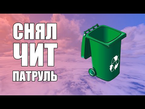 Видео: GTA Online: СНЯЛ ЧИТ ПАТРУЛЬ...