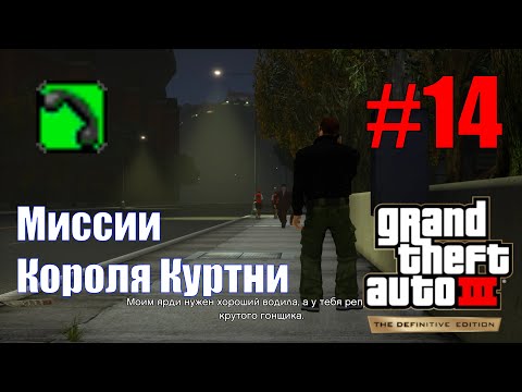 Видео: GTA III: The Definitive Edition (#14) - Телефонные миссии Короля Куртни