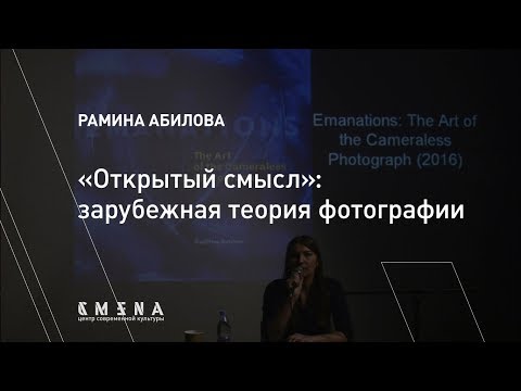 Видео: Рамина Абилова. Лекция «Открытый смысл»: зарубежная теория фотографии