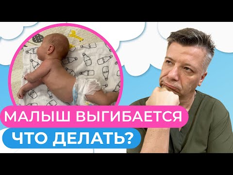 Видео: Почему малыш ВЫГИБАЕТСЯ НАЗАД? Дисбаланс тела у ребенка: что делать?