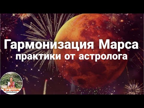 Видео: Гармонизация Марса. Практики от астролога.