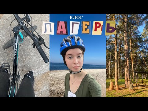 Видео: Лагерь 🏕️| велосипеды🚲, друзья🧃, лес 🌳 и много веселья 🫂