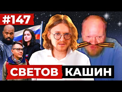 Видео: СВЕТОВ // КАШИН // ВСТРЕЧАЙТЕ ПАПУ
