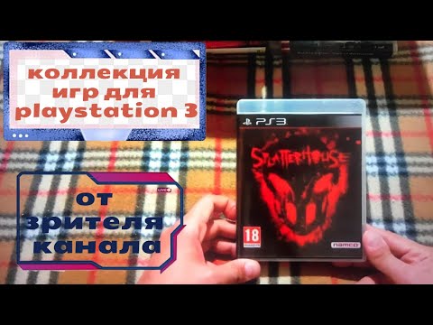 Видео: Коллекция классных игр для Playstation 3 от зрителя канала
