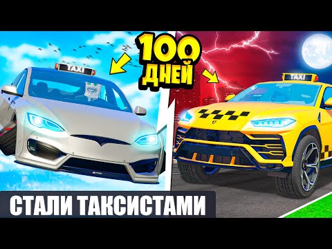 Видео: МЫ С ДРУГОМ ПРОЖИЛИ 100 ДНЕЙ ТАКСИСТАМИ ! ВСЕ СЕРИИ ТАКСИ В ГТА 5 ОНЛАЙН