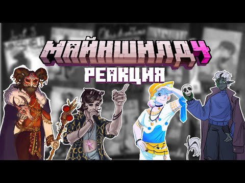 Видео: РЕАКЦИЯ МАЙНШИЛДОВЦЕВ НА ОБЛОЖКИ ЛЕТО/ЗИМА I Нарезка Майншилд 4