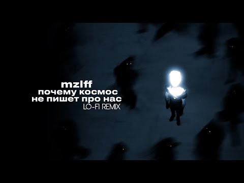 Видео: mzlff - почему космос не пишет про нас (lo-fi remix)