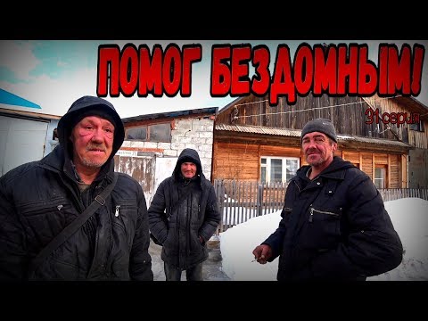 Видео: ПОМОГ БЕЗДОМНЫМ ДЕНЬГАМИ / 31 серия (18+)