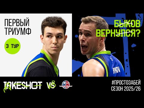 Видео: ПЕРВОЕ ЧЕМПИОНСТВО В 3x3 И ВОЗВРАЩЕНИЕ БЫКОВА | TAKESHOT VLOG #3 | СЕЗОН 25/26