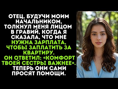 Видео: Отец, будучи моим начальником, толкнул меня лицом в гравий, когда я сказала, что мне нужна