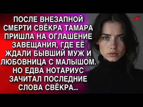 Видео: ТАМАРА ПРИШЛА НА ОГЛАШЕНИЕ ЗАВЕЩАНИЯ, ГДЕ ЕЁ ЖДАЛИ БЫВШИЙ МУЖ И ЛЮБОВНИЦА  НО ЕДВА НОТАРИУС ЗА